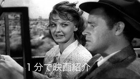 1分で映画紹介「恐怖のまわり道」