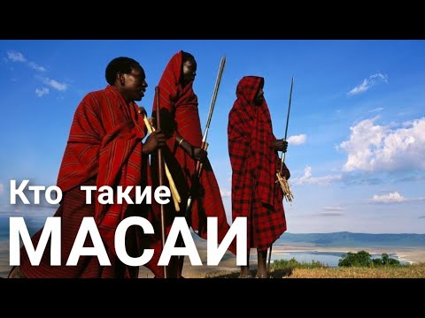 Кто такие Масаи? Самые высокие люди. Кения. Танзания. Африка.Сафари.