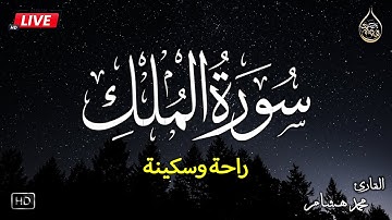 سورة الملك كاملة❤️بصوت القارئ محمد هشام يشعرك بالامان والراحه💔صوت هادئ💞Surah Al-Mulk