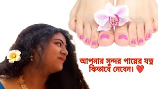 আপনার সুন্দর পায়ের যত্ন কিভাবে নেবেন।