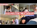 VLOG: УЧЕБНАЯ ПРАКТИКА В МЕДИЦИНСКОМ КОЛЛЕДЖЕ (04.06.2023-07.06.2023)