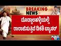 ಡಿಕೆ ಶಿವಕುಮಾರ್ ಮುಖ್ಯಮಂತ್ರಿ ಆಗುತ್ತಿರುವುದಕ್ಕೆ ಖುಷಿ ವ್ಯಕ್ತಪಡಿಸಿದ ಹುಟ್ಟೂರಿನ ಜನ | DK Shivakumar