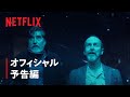 Netflixシリーズ「ザ・ボローズ」ティザー予告