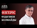 ӨЗГЕРІС — ӨЗДІГІНЕН БОЛМАЙДЫ, ӨЗГЕРІСТІ БЕЛСЕНДІ АДАМДАР ЖАСАЙДЫ. АЛҒА ҚАЗАҚСТАН!