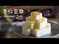 杏仁豆腐 | Almond Tofu | Almond Pudding  [Eng sub] | Taste From Within 食裏飃香