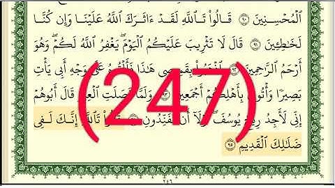 سورة يوسف رقم الصفحة 247 مجود بصوت القارئ الشيخ أيمن سويد حفظه الله