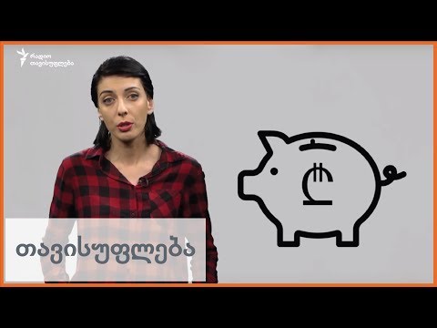 რა უნდა ვიცოდეთ დაგროვებითი პენსიის შესახებ?