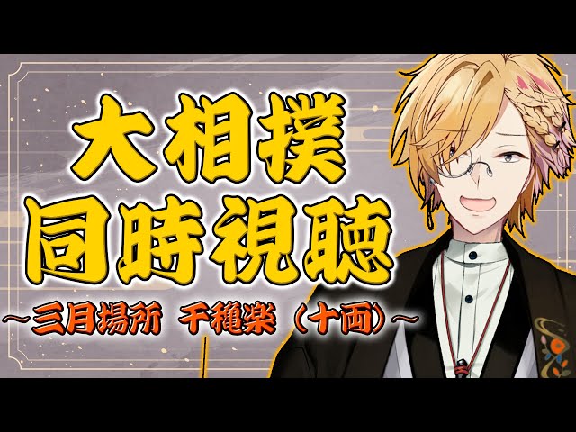 【 大相撲同時視聴 】三月場所 千穐楽！110年ぶりの快挙なるかー！【 相撲 / 神田笑一 / にじさんじ 】のサムネイル