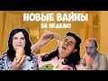 НОВЫЕ ВАЙНЫ ЗА НЕДЕЛЮ (#gan_13_)