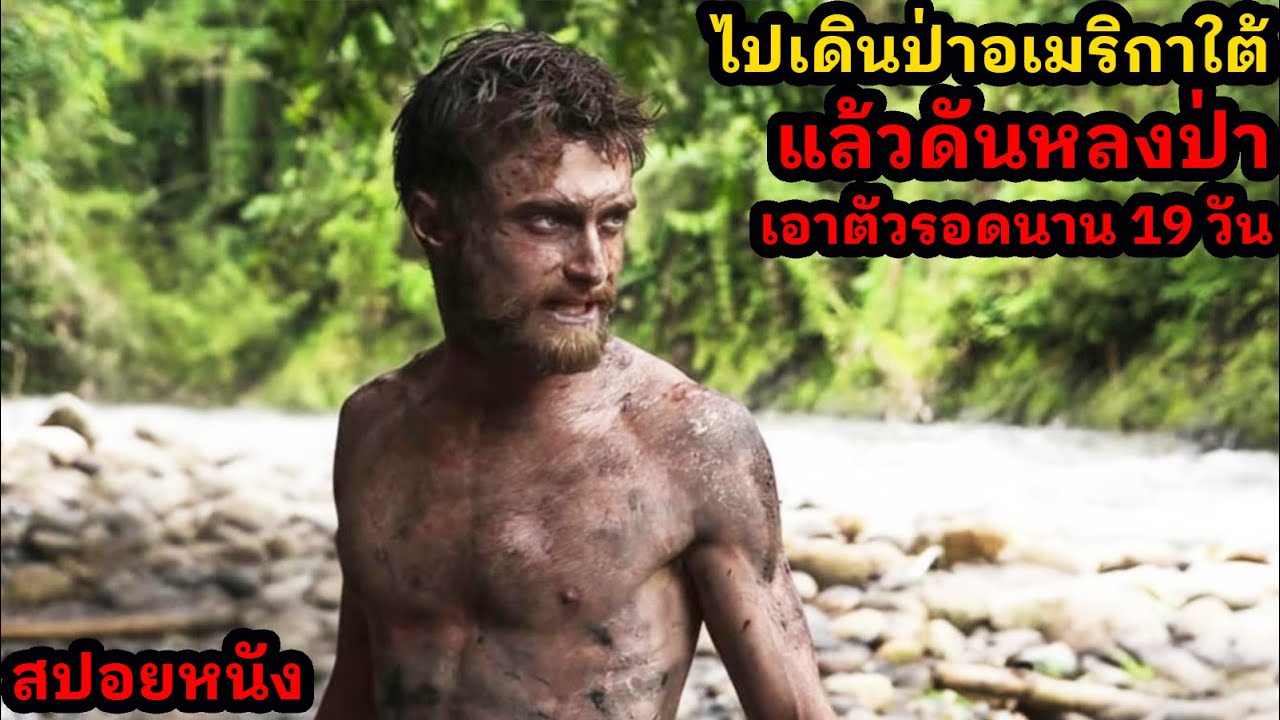 [สปอยหนัง] ไปเดินป่าอเมริกาใต้แล้วดันหลงป่า เอาตัวรอดนาน 19 วัน