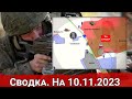 Высадка в Белогрудово и обстановка на Авдеевском направлении. На 10.11.2023 г.