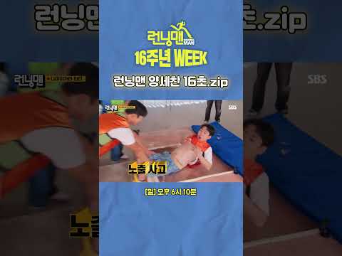 깡깡 하지만(?) 매력 넘치는 런닝맨의 쌥쌥이🤣 양세찬의 런닝맨 16초 활약상✨ | 런닝맨 | SBS