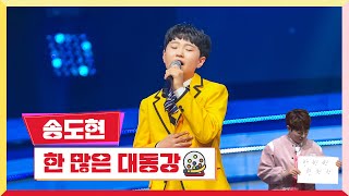 [클린버전] 송도현 - 한 많은 대동강 💰미스터 로또 27회💰 TV CHOSUN 231207 방송