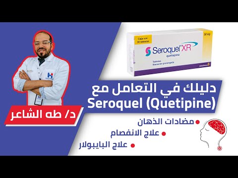Seroquel(Quetiapine)  سيروكويل(تركيزاته، استخدامه الطبي، آثاره الجانبيه) كيفية تقليل آثاره السلبيه.