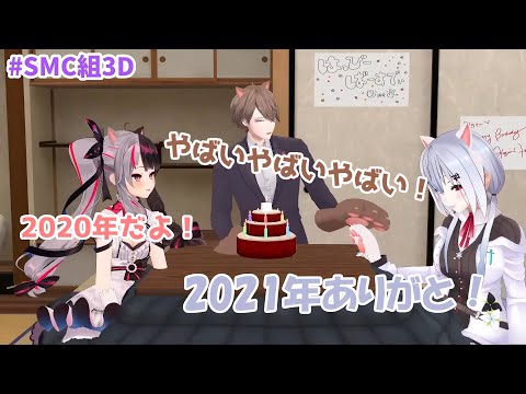 【SMC組】はかちぇだけが2021年を過ごしていた疑惑が浮上する【葉加瀬冬雪/加賀美ハヤト/夜見れな/にじさんじ切り抜き】