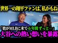 世界一の大谷マニア!?ロバーツ監督が絶賛する大谷翔平の凄さとは【大谷翔平】【海外の反応】