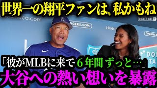 世界一の大谷マニア！？ロバーツ監督が絶賛する大谷翔平の凄さとは【大谷翔平】【海外の反応】