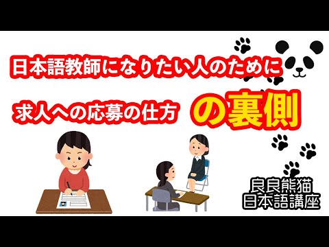 日本語教師になりたい人のために求人への応募の仕方の裏側をお話しします。（日本国内外の日本語教師の求人への応募の仕方、求人の見方、メールの書き方、注意事項などなど。）【良良熊猫の日本語】