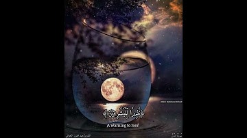 آيات القرآن الكريم بصوت القارئ عبد العزيز الزهراني | سورة المدثر - حالات واتساب قرآن 💙