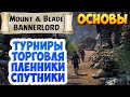 ГАЙД ДЛЯ НОВИЧКОВ В Mount & Blade 2: Bannerlord #2