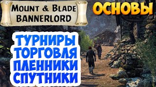 ГАЙД ДЛЯ НОВИЧКОВ В Mount & Blade 2: Bannerlord #2