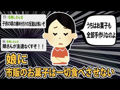 【報告者キチ】娘が仲間外れにあっているようで..うちは市販のお菓子は一切食べさせないと伝えただけなんだけど.. スレ民「健康管理は理解できるよ、そうじゃなくて... 」【2ch】【ゆっくり解説】