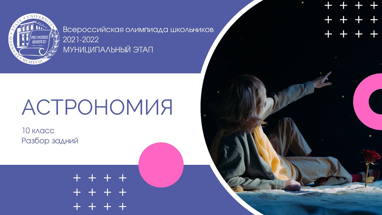олимпиады для школьников 2022. астрономия 2022 всош. олимпиада по астрономии. олимпиада по астрономии. всош по астрономии.