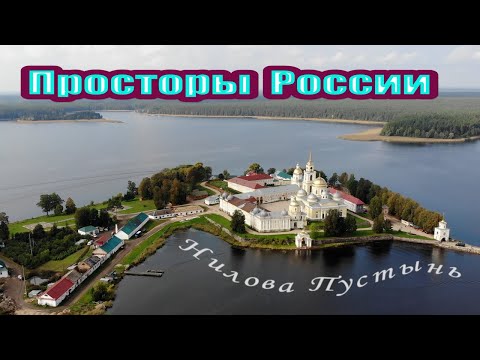 Нилова пустынь - гордость Селигера