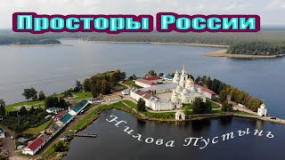 Нилова пустынь - гордость Селигера