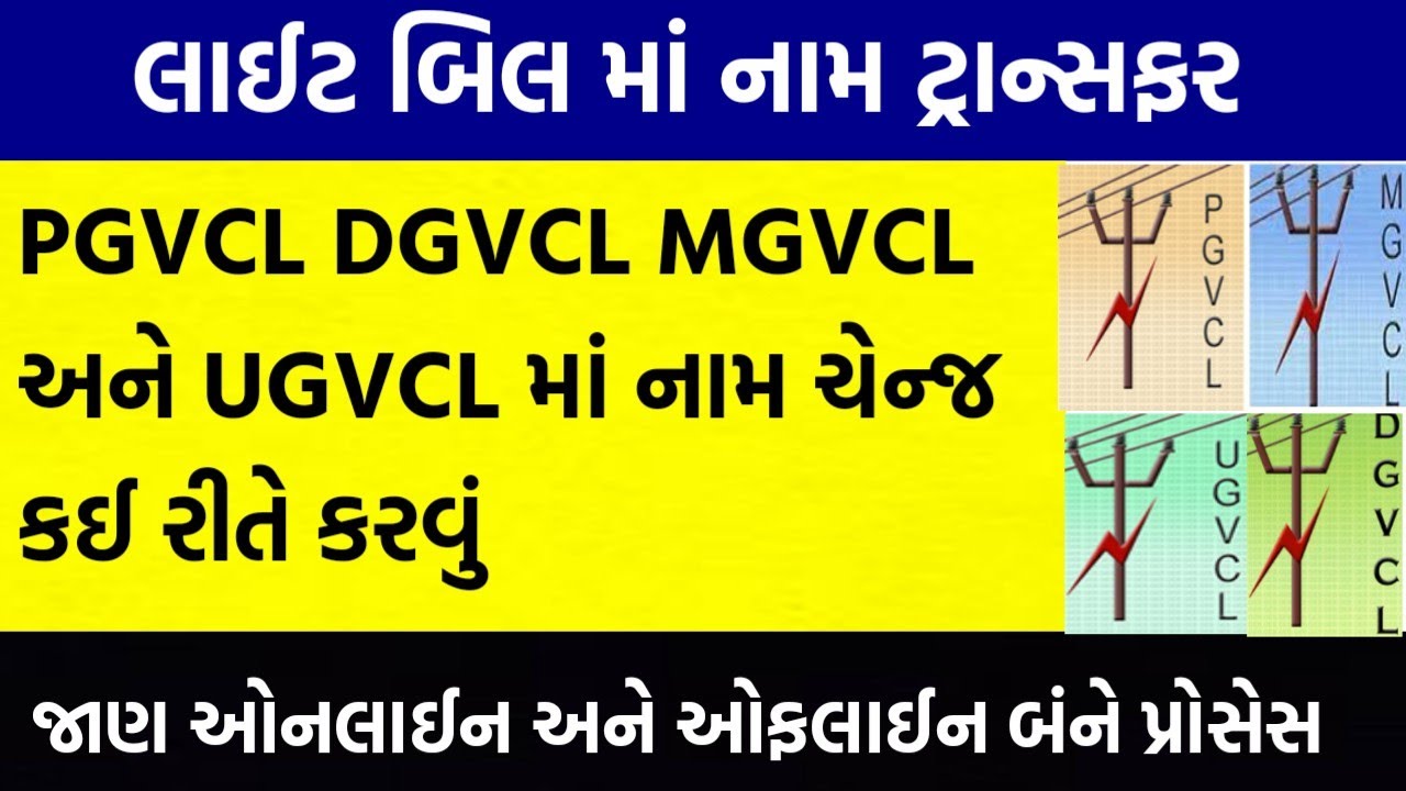 Light Bill Name Change Gujarat PGVCL MGVCL DGVCL UGVCL YouTube light-bill-name-change-gujarat-pgvcl-mgvcl-dgvcl-ugvcl-youtube