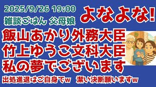 9/26 19:00  飯山あかり外務大臣・竹上ゆうこ文科大臣　私の夢でございます　ふざけんなよw