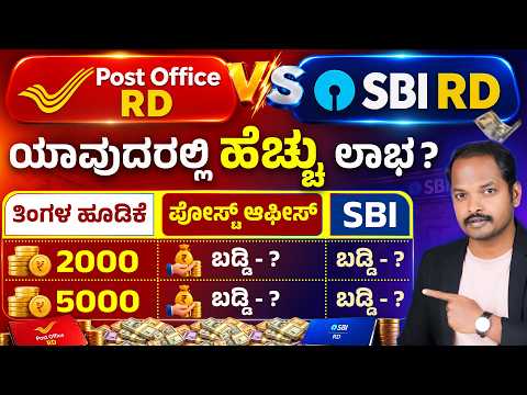 Post Office RD vs SBI RD 2026 | ಯಾವುದು ಬೆಸ್ಟ್? ಹೆಚ್ಚು ಬಡ್ಡಿ ಎಲ್ಲಿ ಸಿಗುತ್ತೆ?