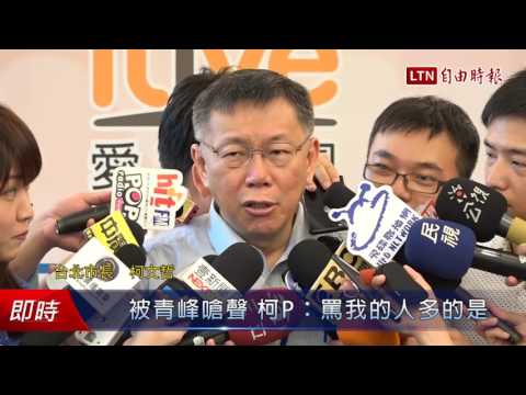 被青峰嗆聲 柯P：罵我的人多的是