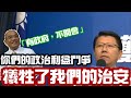 「有政府，不開會」蘇貞昌因政治利益鬥爭犧牲治安。1091103謝龍介