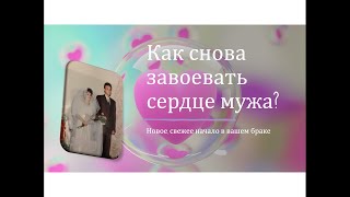 картинка: Как снова завоевать сердце мужа | Новое, свежее начало в вашем браке (2 часть) - Алена Голобородько