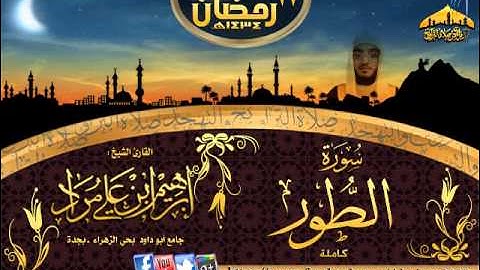 سورة الطور || القارئ إبراهيم مراد || ليلة 27 رمضان
