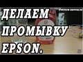 Как сделать промывочную жидкость для принтеров EPSON.