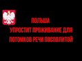 Польша хочет упростить проживание в стране для потомков Речи Посполитой! Новости из Польши