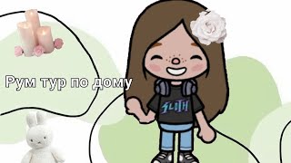Рум тур по дому #вреки #tocaboca #ника #токабока #tocalifeworld