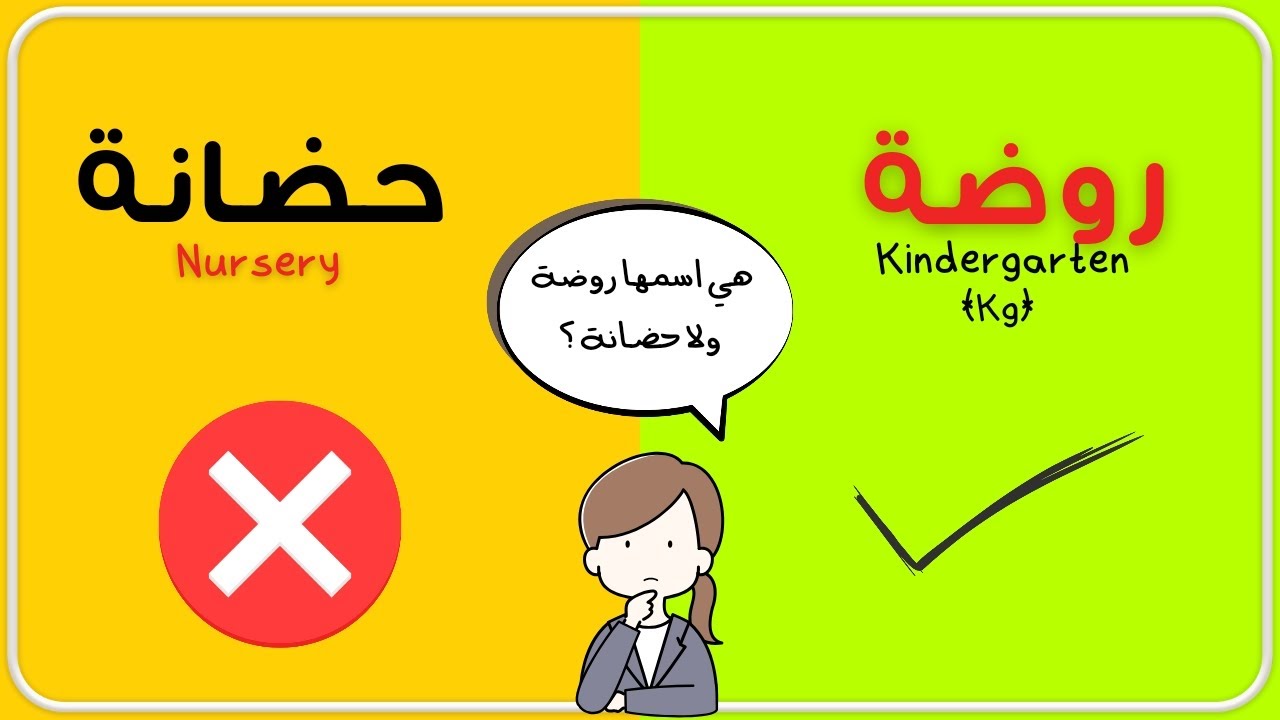 إيه الفرق بين الحضانة والروضة ؟