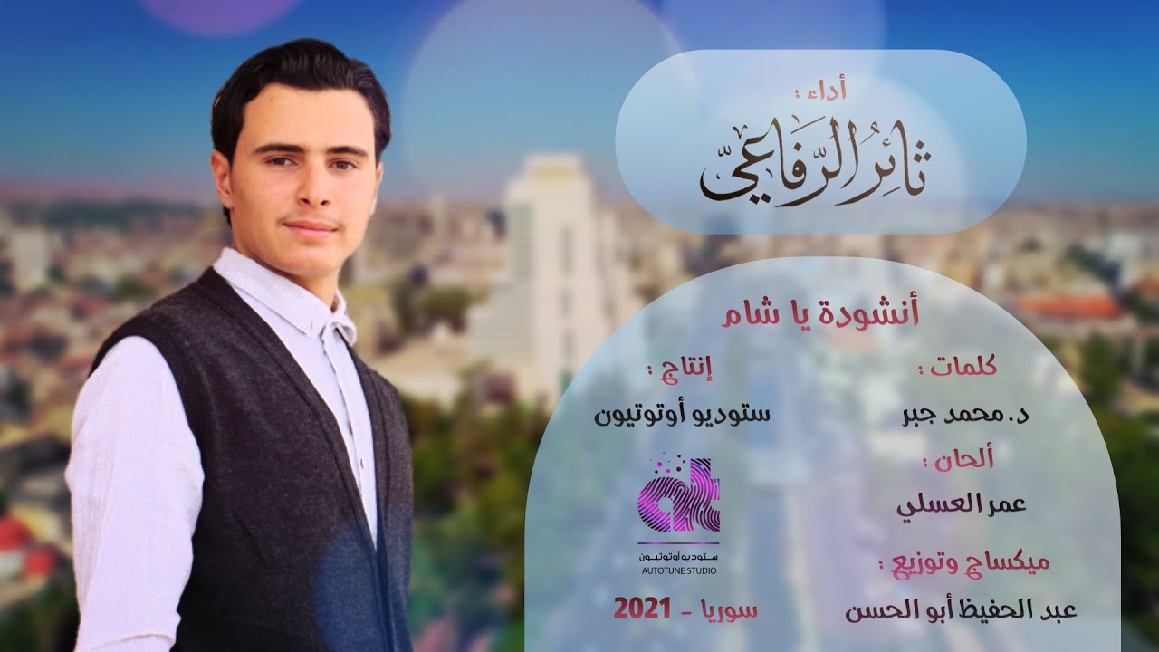 ثائر الرفاعي | يا شآم (COVER) عمر العسلي ~ Ya Şam |