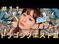 ＃11【ドラゴンクエスト3】【レトロ】【顔出し】【新人女性ゲーム実況】さくのドラクエ３女性ゲーム配信