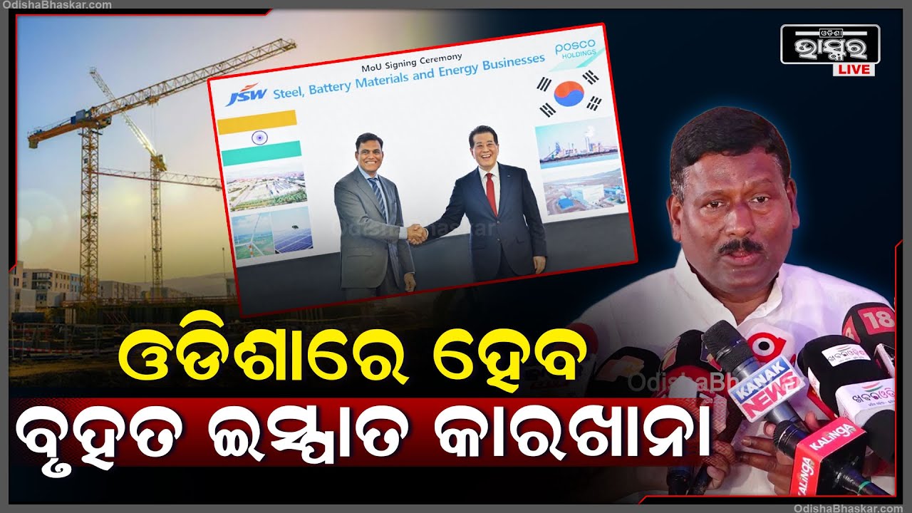 ପୋସ୍କୋ ଓ ଜିନ୍ଦଲ ମିଶି ଓଡିଶାରେ ନିର୍ମାଣ କରିବେ ବୃହତ ଇସ୍ପାତ କାରଖାନା :ସାଂସଦ ବିଭୁ ପ୍ରସାଦ ତରାଇ
