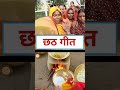 #छठपूजा #chhathpuja #chhatpujaspecial #biharelection2025 #biharelection #chhathvibes #chhathpuja2025