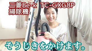 【三菱の掃除機 】軽くてコンパクトで使いやすい❗お部屋をおそうじします。Be-k TC-GXG8P