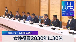 東証プライム企業に促す　女性役員2030年に30％【ＷＢＳ】（2023年6月5日）