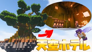 空島の大樹の中に天空ホテルが開業！！ PART119【マイクラ】