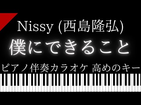 【ピアノ伴奏カラオケ】僕にできること / Nissy (西島隆弘)【高めのキー】