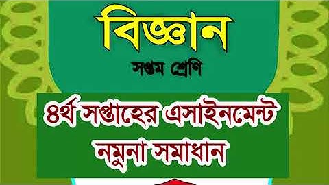 4th week Assignment Solution  Class 7 Science এসাইনমেন্ট সলুশ্যন ৭ম শ্রেণি বিজ্ঞান