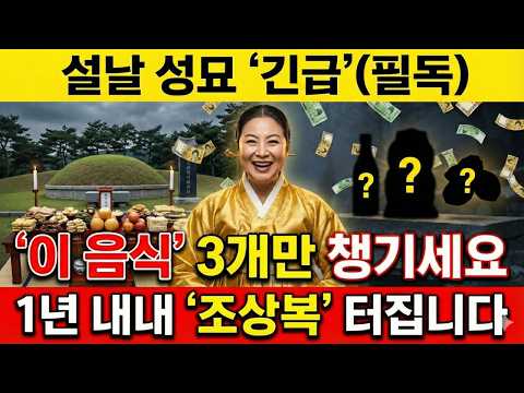 긴급! 설날 성묘, '이 음식' 딱 3개만 챙기세요. 막혔던 조상복 미친 듯이 쏟아지고 자손 대박 납니다 명절 풍습 | 성묘 | 조상복 받는 법 | 벌초 풍수